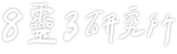 8靈3研究所